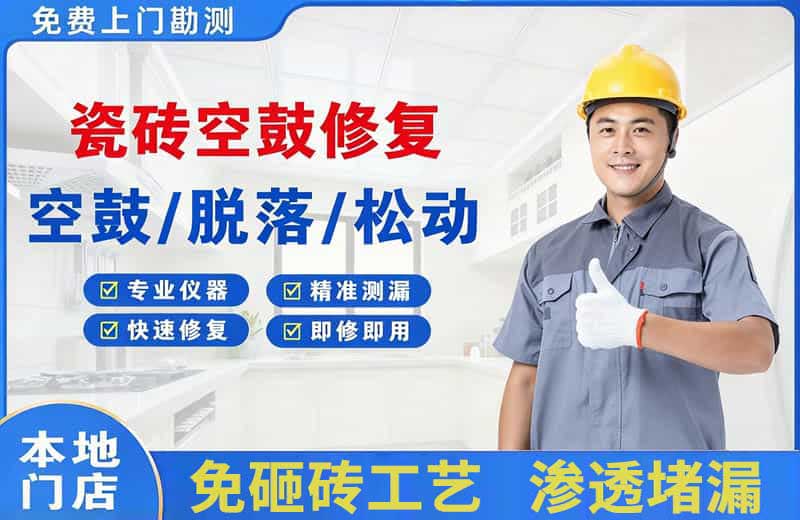 前进瓷砖空鼓修复