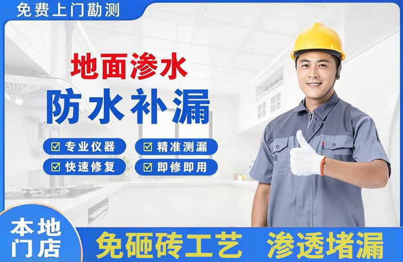 前进地面渗水维修