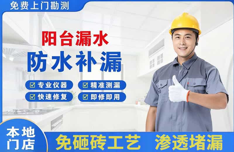 前进阳台漏水维修