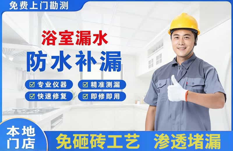 前进浴室漏水维修