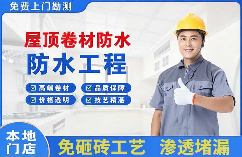 前进屋顶卷材防水