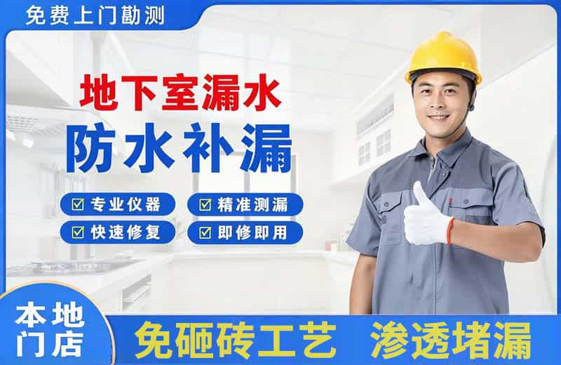 前进地下室漏水维修