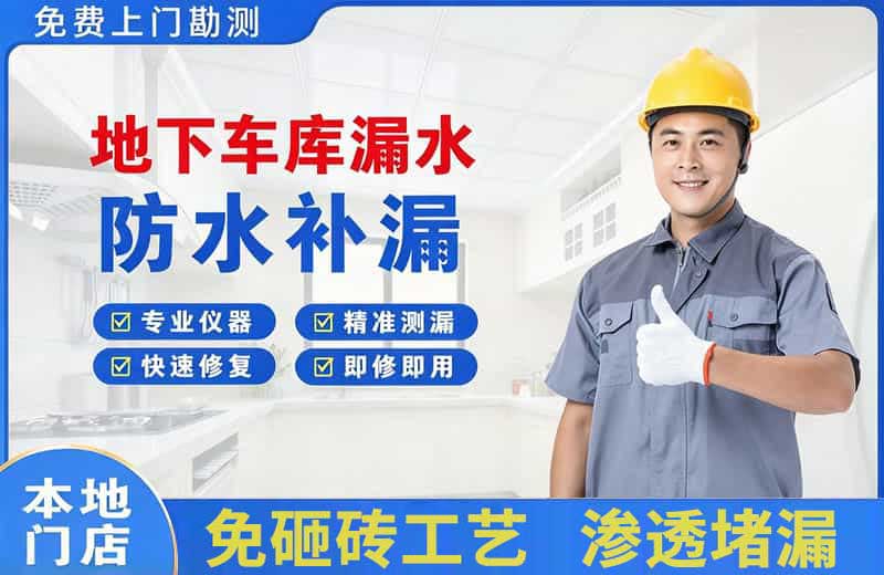 前进地下车库漏水维修