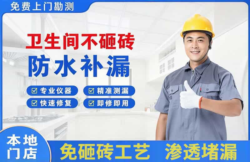 前进卫生间不砸砖修补漏水